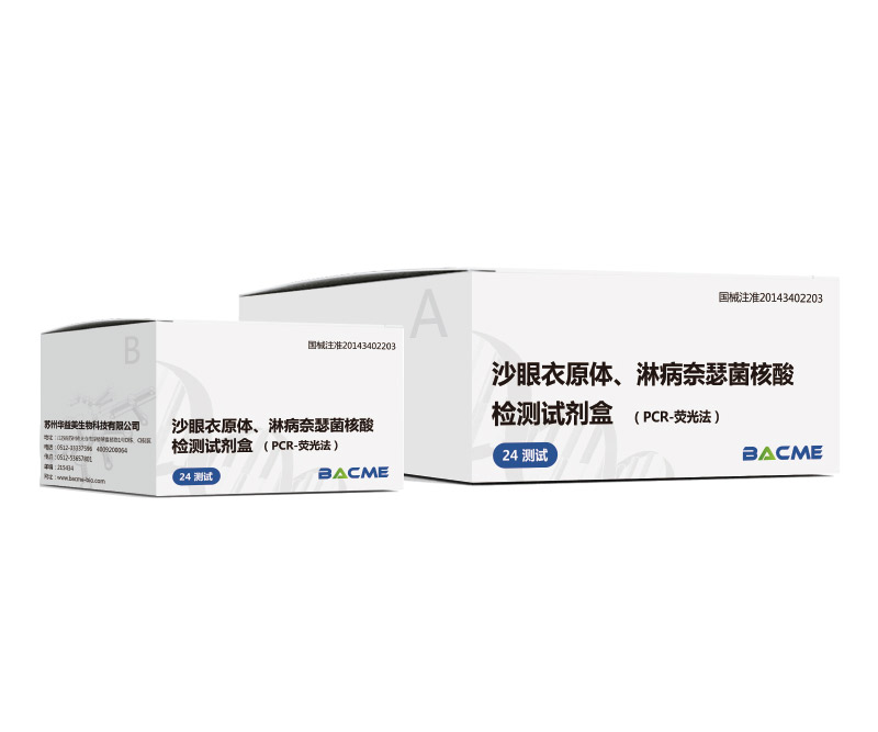 沙眼衣原體、淋病奈瑟菌核酸檢測試劑盒（PCR-熒光法）