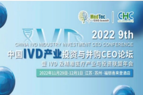 華益美生物參加第九屆中國IVD產(chǎn)業(yè)投資與并購CEO峰會！