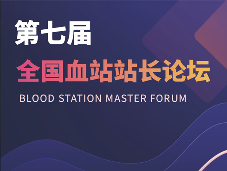 華益美誠邀您參加第七屆全國血站站長論壇！