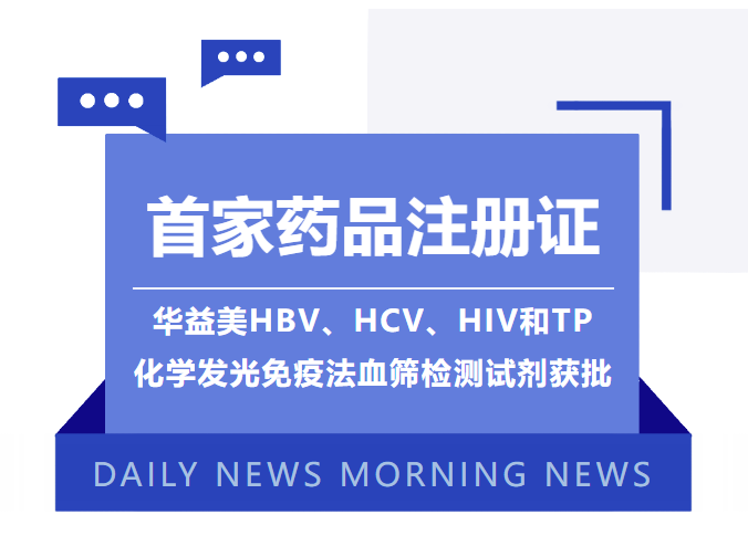首家藥品注冊證！華益美HBV、HCV、HIV和TP化學(xué)發(fā)光免疫法血篩檢測試劑獲批！